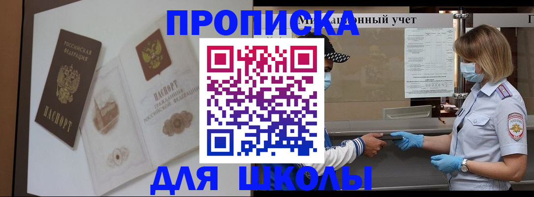 прописка для школы в Чернушке